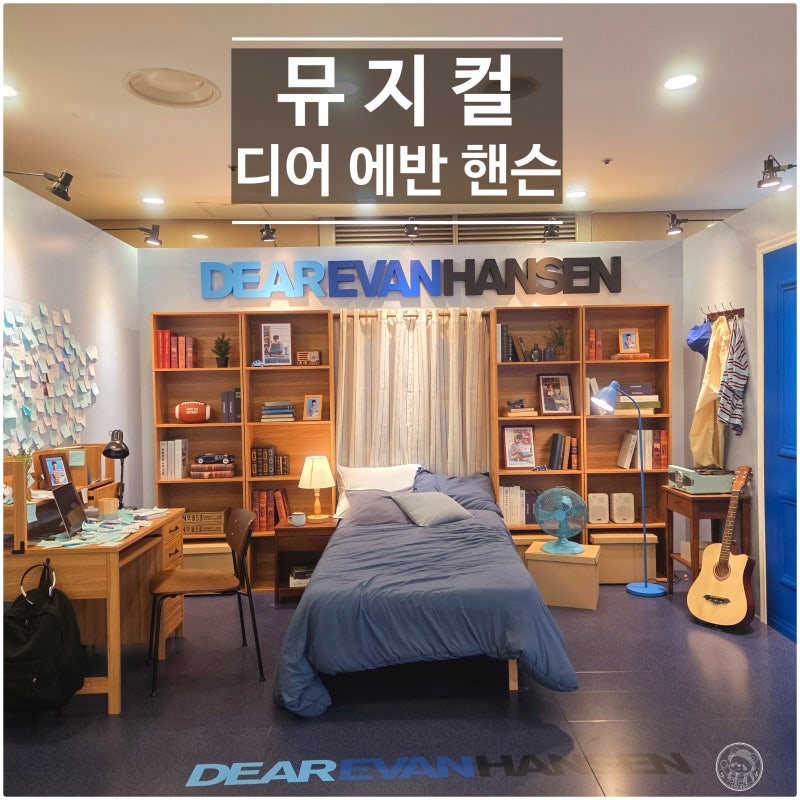 [충무아트센터] 뮤지컬 디어 에반 핸슨 후기, 박강현 캐스팅·1층 B구역 3열 시야