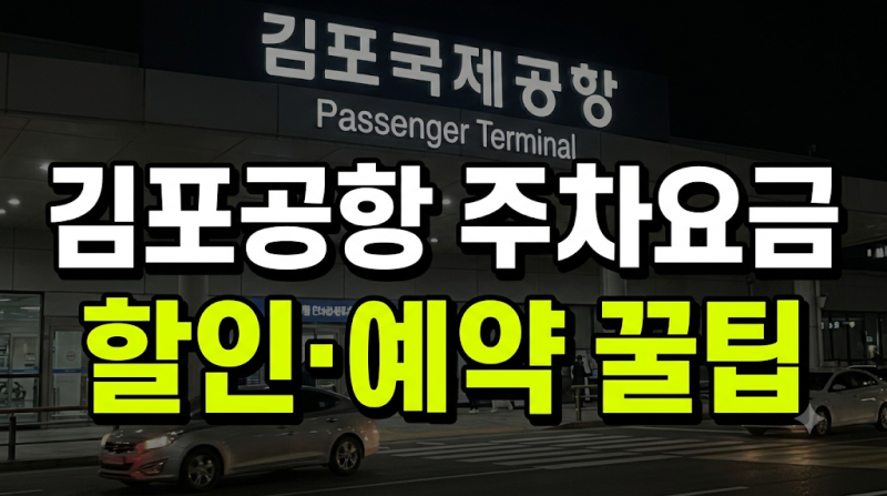 김포공항 주차장 요금 및 50% 할인 혜택 예약 꿀팁 총정리