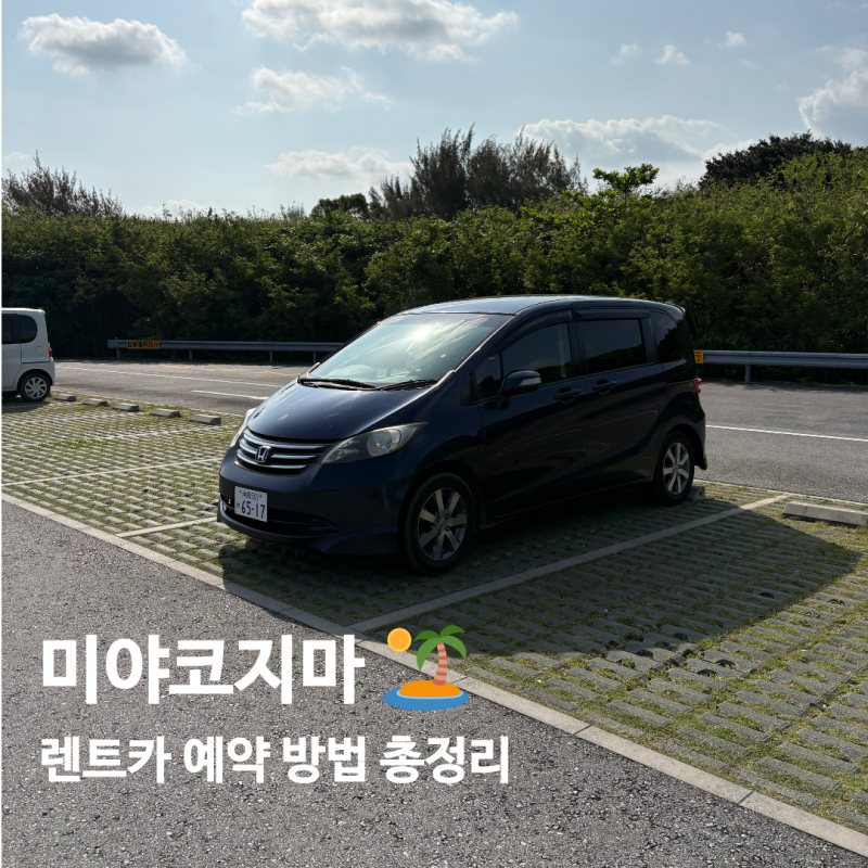 일본 미야코지마 렌트카 예약 방법부터 이용후기, 운전 꿀팁까지 총정리