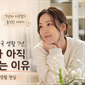 손태영 미국 육아 7년, 영어가 아직 어렵다는 이유｜미국 엄마 생활 현실