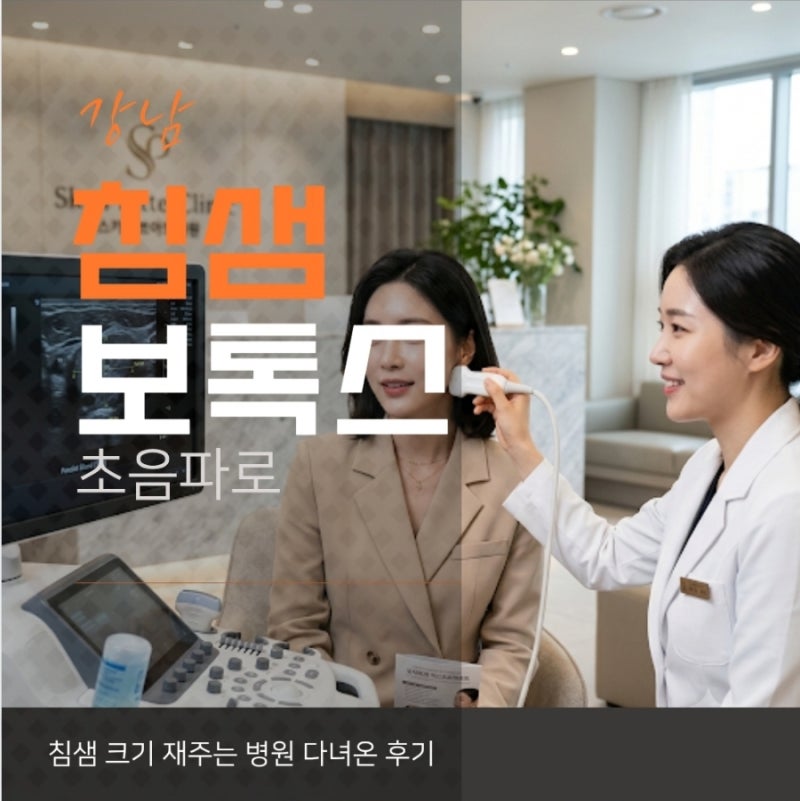 강남 침샘보톡스, 초음파로 침샘 크기 재주는 병원 다녀온 후기