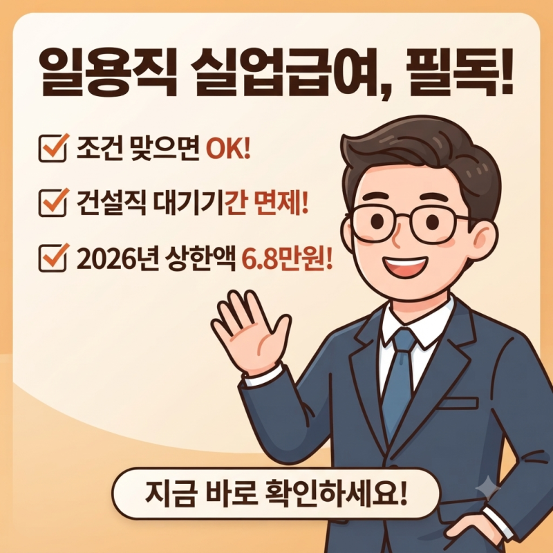 일용직도 실업급여 받을 수 있나요? (2026년 기준 조건·금액 총정리, 건설일용직 대기기간 면....