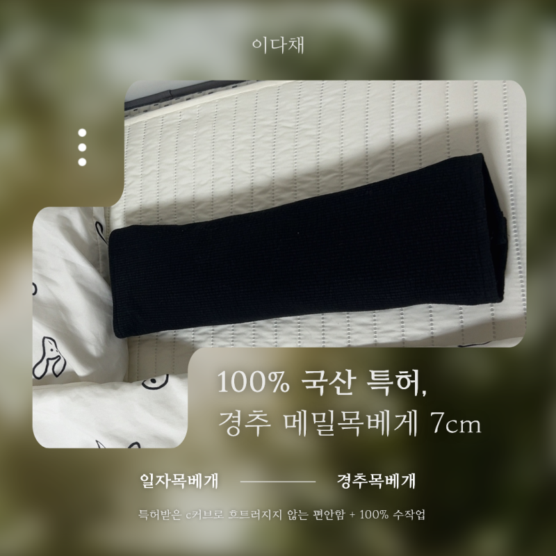 경추메밀베개 찾다가 정착o(*￣▽￣*)ブ 이다채 100%국산 메밀목베개