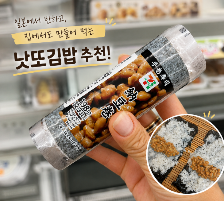 일본편의점간식 추천 일본 낫또김밥｜생각보다 맛있어서 집에서 직접 만들어봄 (낫또김밥 ....