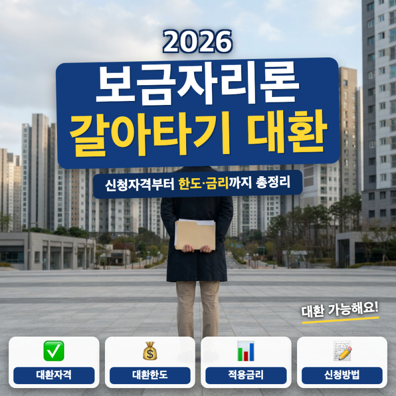 보금자리론 갈아타기 대환 되나? 방법 총정리 (+ 상환용도 조건, 중도상환수수료)