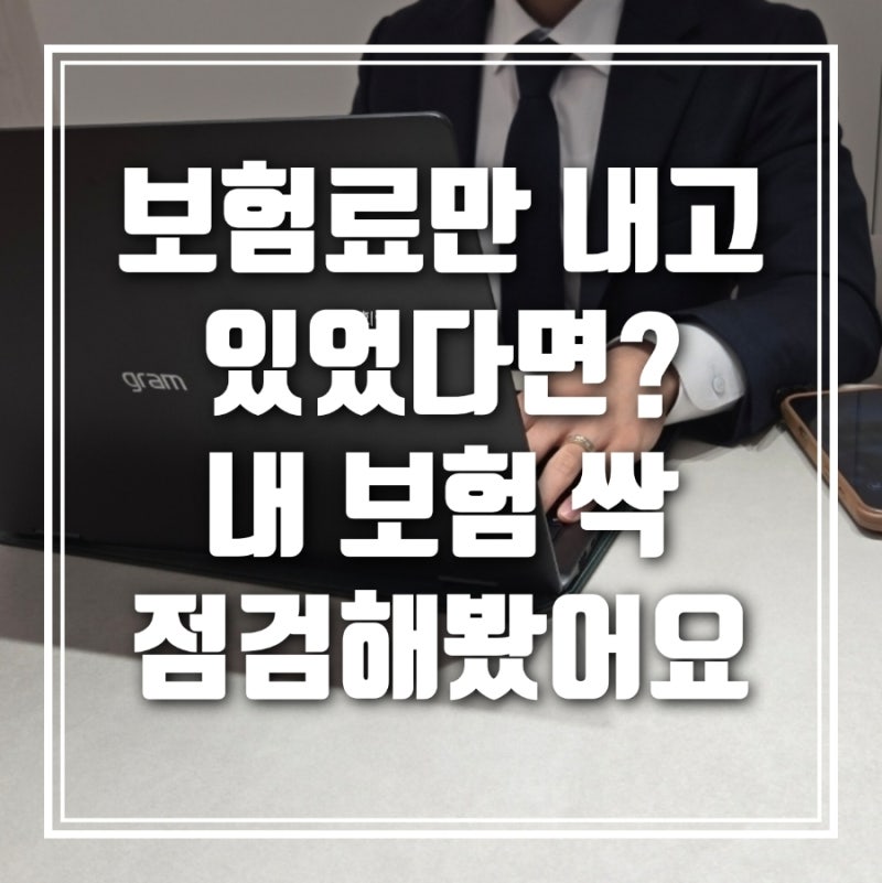보험설계사 추천|직접 받아본 보험 리모델링 상담 후기