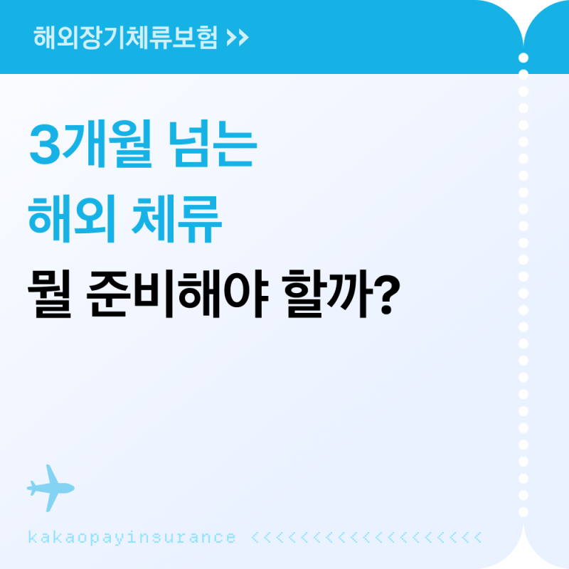 3개월 넘는 해외 체류, 뭘 준비해야 할까?
