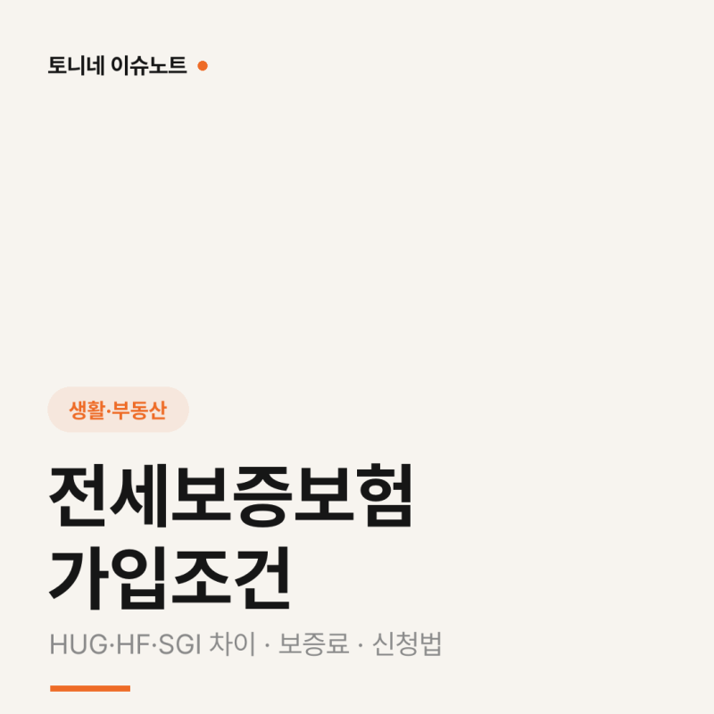 전세보증보험 가입조건 총정리 (HUG·HF·SGI 차이·보증료·신청방법)