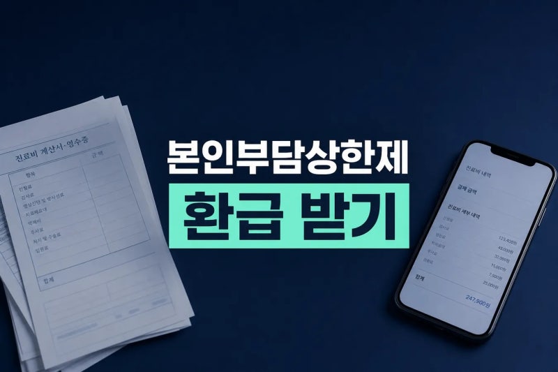 본인부담상한제, 건강보험공단에서 주는 의료환급금 3년 지나면 그냥 사라짐?