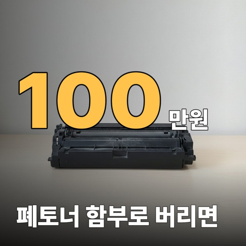 폐토너 버리기 무상 수거부터 과태료 피하는 분리수거 방법