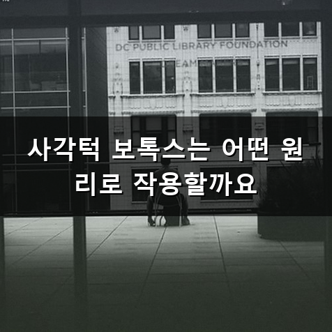 사각턱 보톡스 효과 기간과 주기 궁금하다면