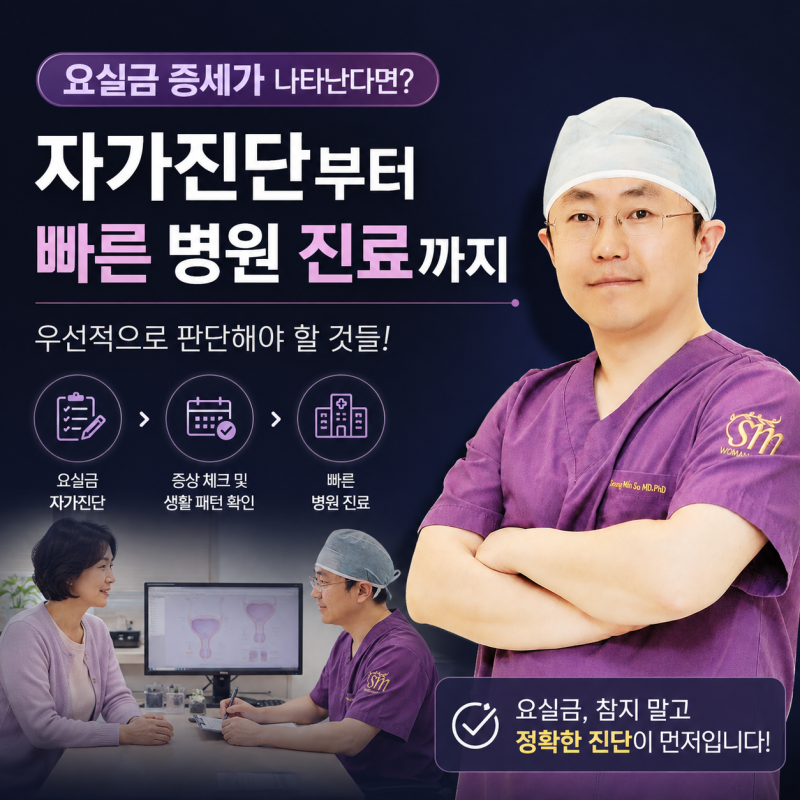 요실금 증세, “조금 샜을 뿐인데?” 그냥 넘기면 안 되는 이유｜자가진단·병원 진료 기준