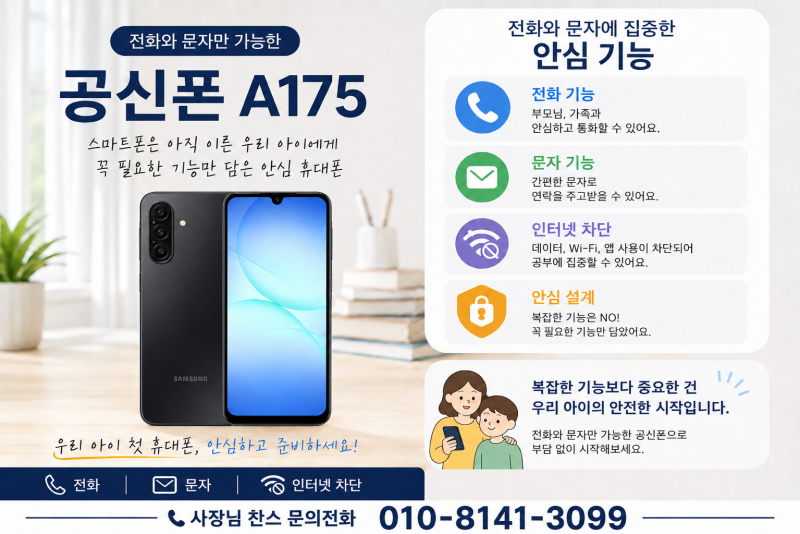 아이 첫 휴대폰, 전화와 문자만 되는 원천차단 공신폰을 찾는다면
