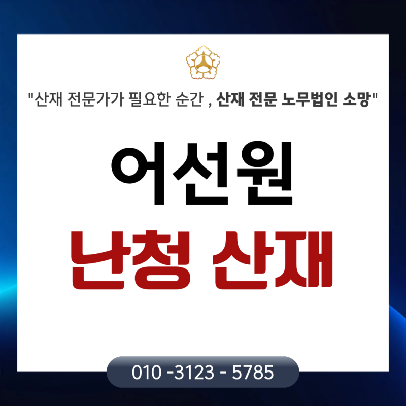 어선원 소음성 난청 산재 인정 기준과 장해 11급 보상