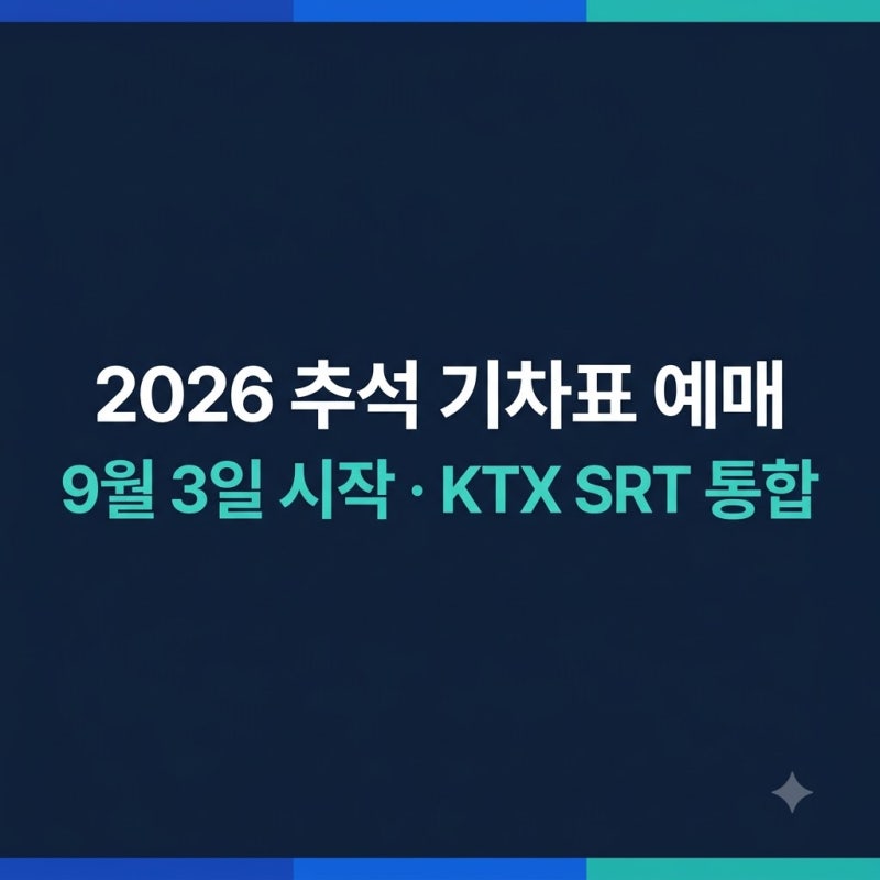 2026 추석 기차표 예매 일정 총정리: KTX SRT 통합 예매 방법과 취소표 꿀팁