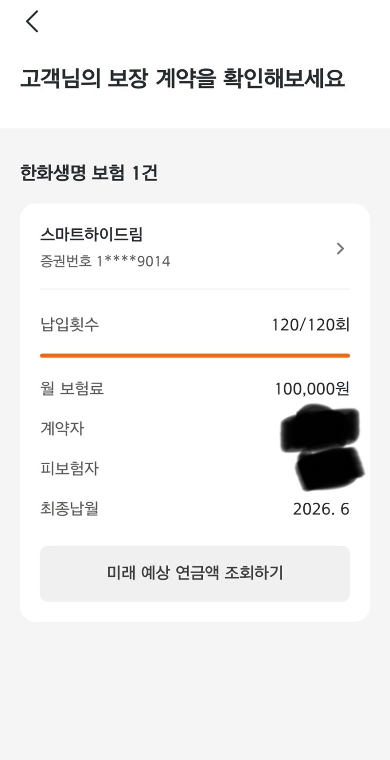 한화생명 스마트하이드림 10만원씩 10년 넣은 연금보험 완납 후 해약 해지한 후기,,