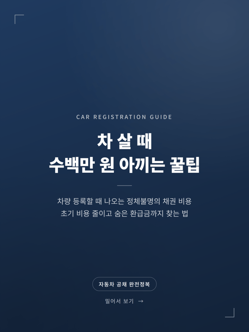 자동차 등록비용 절약 지역개발채권 환급 신청 (+공채 할인율)
