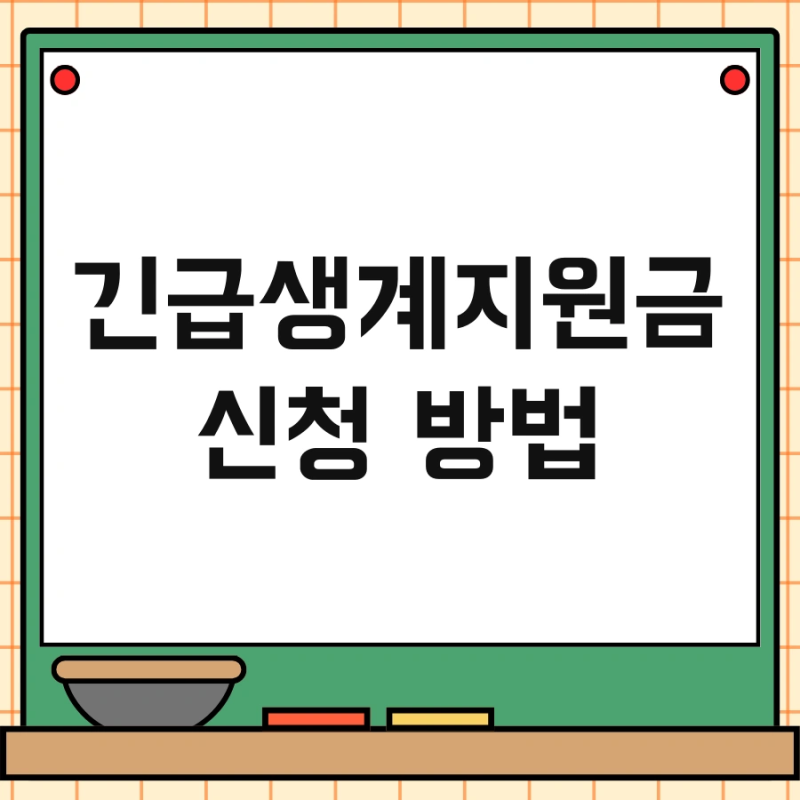 긴급생계지원금 신청 방법 및 지급일 재신청 지금 바로 확인