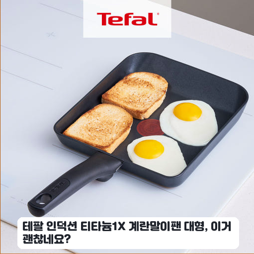 테팔 인덕션 티타늄1X 계란말이팬, 며칠 써본 대형 사이즈 솔직 후기