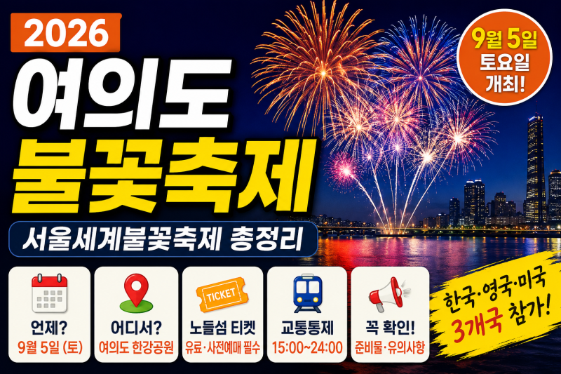 2026 여의도 불꽃축제 언제?｜9월 5일 서울세계불꽃축제 시간·교통통제·노들섬 티켓 총정리