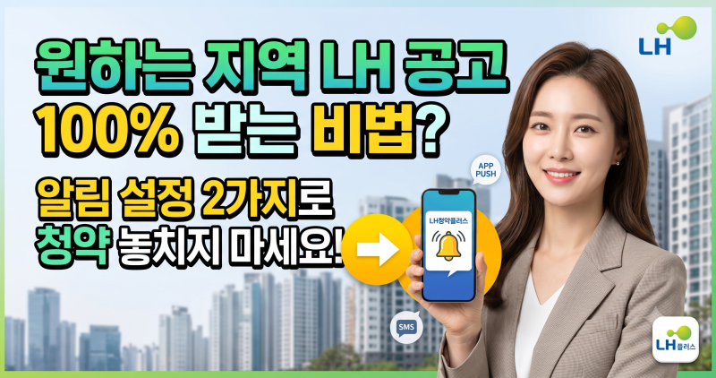 [LH청약플러스] 알림 설정 방법 2가지로 원하는 지역 공고 놓치지 않고 받는 법