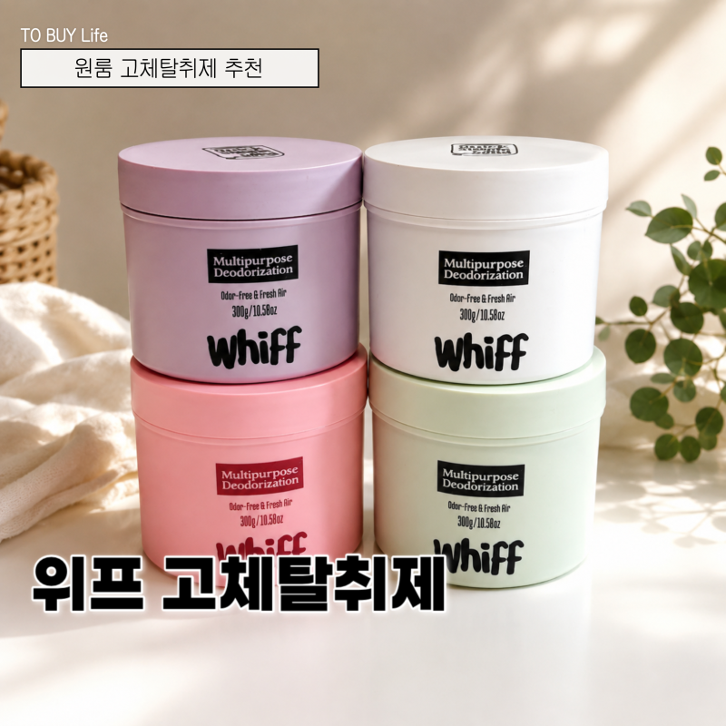 원룸 고체 탈취제로 선택한 위프, 4가지 향 공간별 사용후기