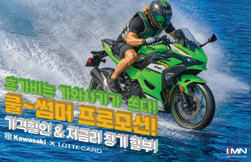 가와사키 8월 쿨 썸머 프로모션｜Ninja 500·Z900 구매 혜택 총정리