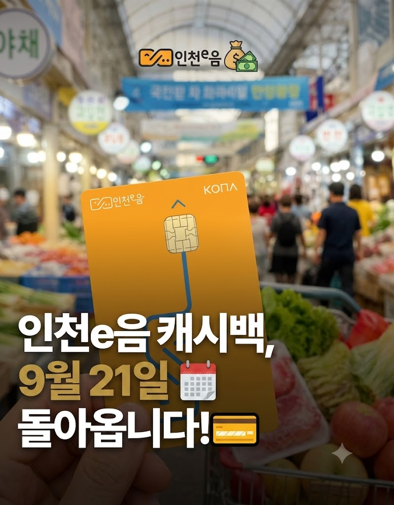 인천 이음카드 캐시백 9월21일 재개, 10% 적립·추석 100만원 한도 총정리