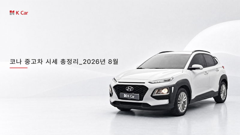 코나 중고차 시세 총정리_2026년 8월