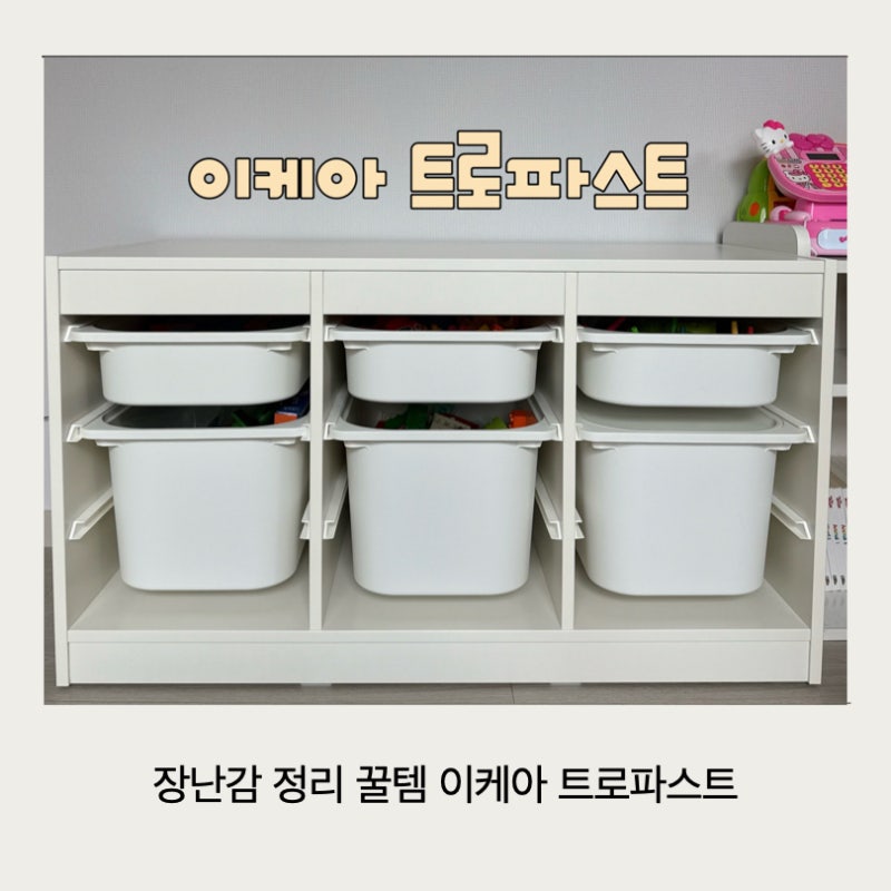 |내돈내산| 이케아 트로파스트 조립 방법, 레고 블럭 정리하기 꿀템