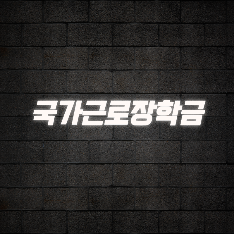 국가근로장학금 시급과 학기당 520시간 한도 챙기는 3가지 핵심