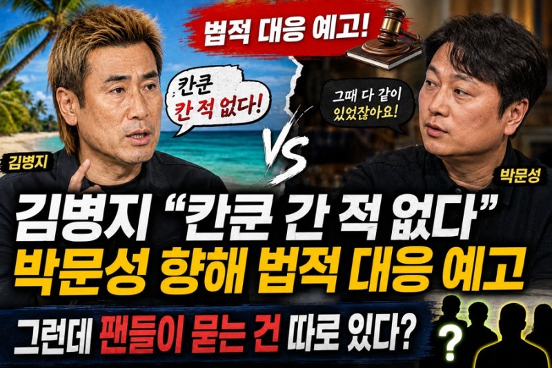 김병지 “칸쿤 간 적 없다” 박문성 향해 법적 대응 예고…그런데 팬들이 묻는 건 따로 있다?