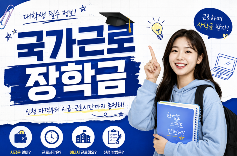 2026 국가근로장학금이란? 신청 자격부터 시급·근로시간까지 총정리