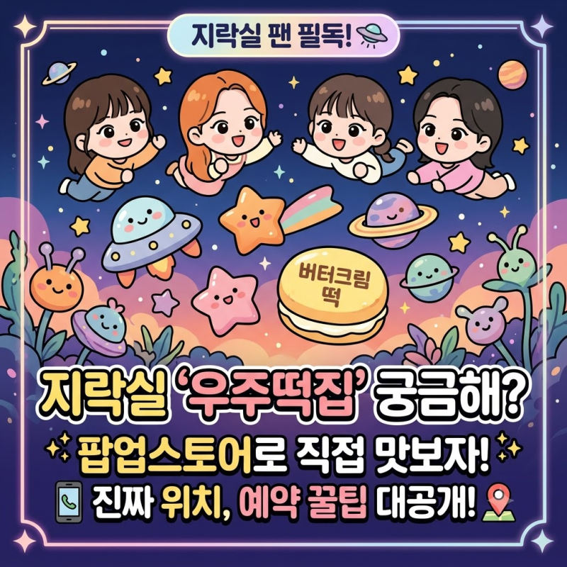 지락실 팬 주목! 우주떡집 위치 알고 가세요, 고흥 1호점 현황과 종로팝업 후기