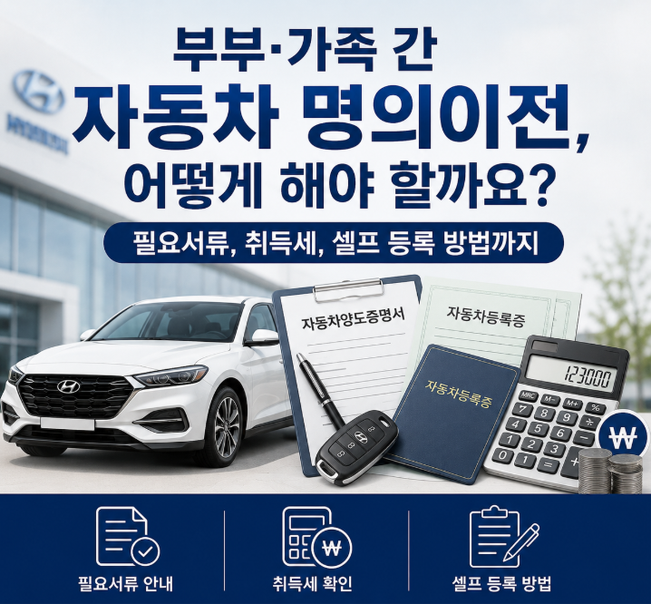 부부·가족 간 자동차 명의이전, 어떻게 해야 할까요? 필요서류, 취득세, 셀프 등록 방법까지 ....