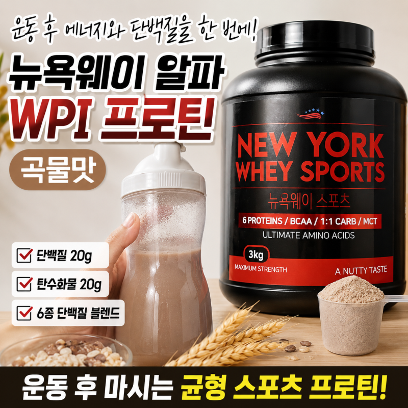 뉴욕웨이 알파 WPI 함유 단백질 보충제 곡물맛 후기｜헬스단백질보충제부터 노인단백질쉐이....