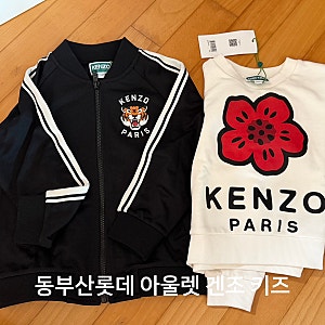 동부산롯데 아울렛 겐조 키즈 구입 후기