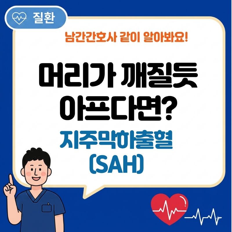 지주막하출혈(SAH) 증상과 원인, 치료 과정 한눈에 정리