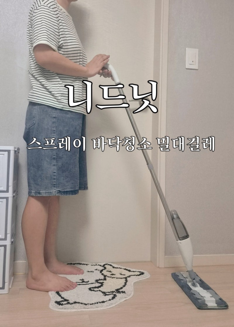 바닥청소 밀대걸레 추천 니드닛 스프레이 밀대걸레