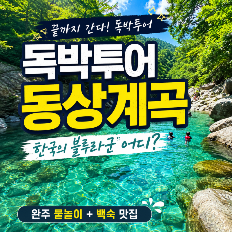 독박투어 동상계곡 어디? 완주 검태오남매 한국의 블루라군 백숙 평상 주차