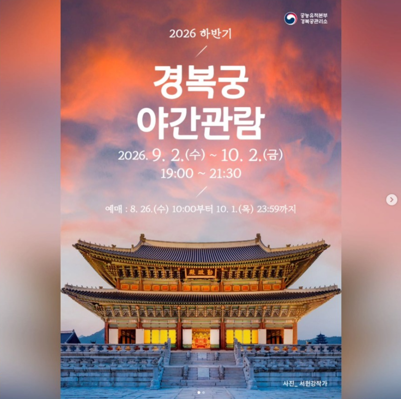 2026 경복궁 야간관람 하반기 예약 방법 예매 링크 입장 티켓 가격 주차 정리