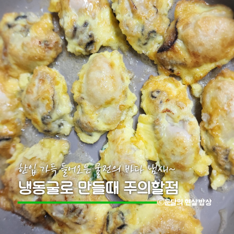 냉동굴로 굴전 만들기 할때 비린내 제거, 물기 없으려면 주의할점