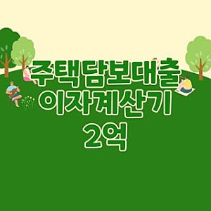 주택담보대출 이자계산기 2억 매월 상환액 직접 계산해본 후기, 모르면 손해 보는 핵심