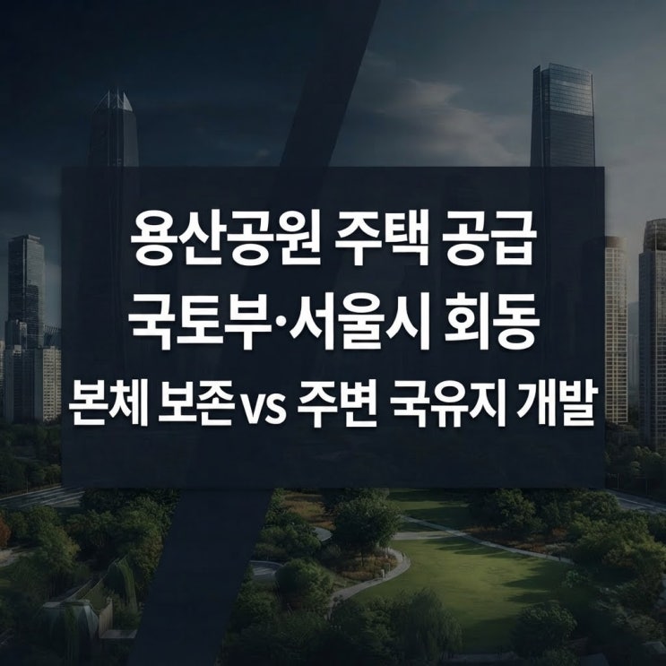 서울 집값 잡으려 100년 녹지 무너뜨릴까, 용산공원 아파트 논란의 ....