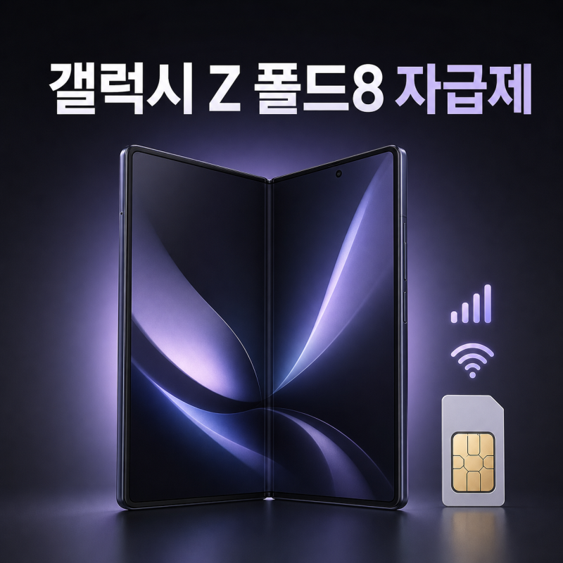 갤럭시 Z 폴드8 자급제 알뜰폰 조합, 데이터별 요금제와 셀프개통 순서