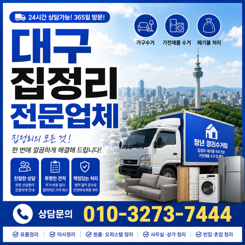 대구 집정리 한 번에 해결｜폐 가전제품·폐가구 가전제품무료수거 전문업체 촌집정리 유품....