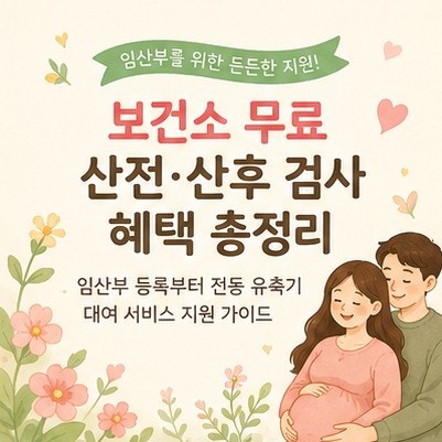 보건소 무료 산전 산후 검사 혜택 총정리, 임산부 등록부터 유축기 대여 서비스 지원 혜택정....