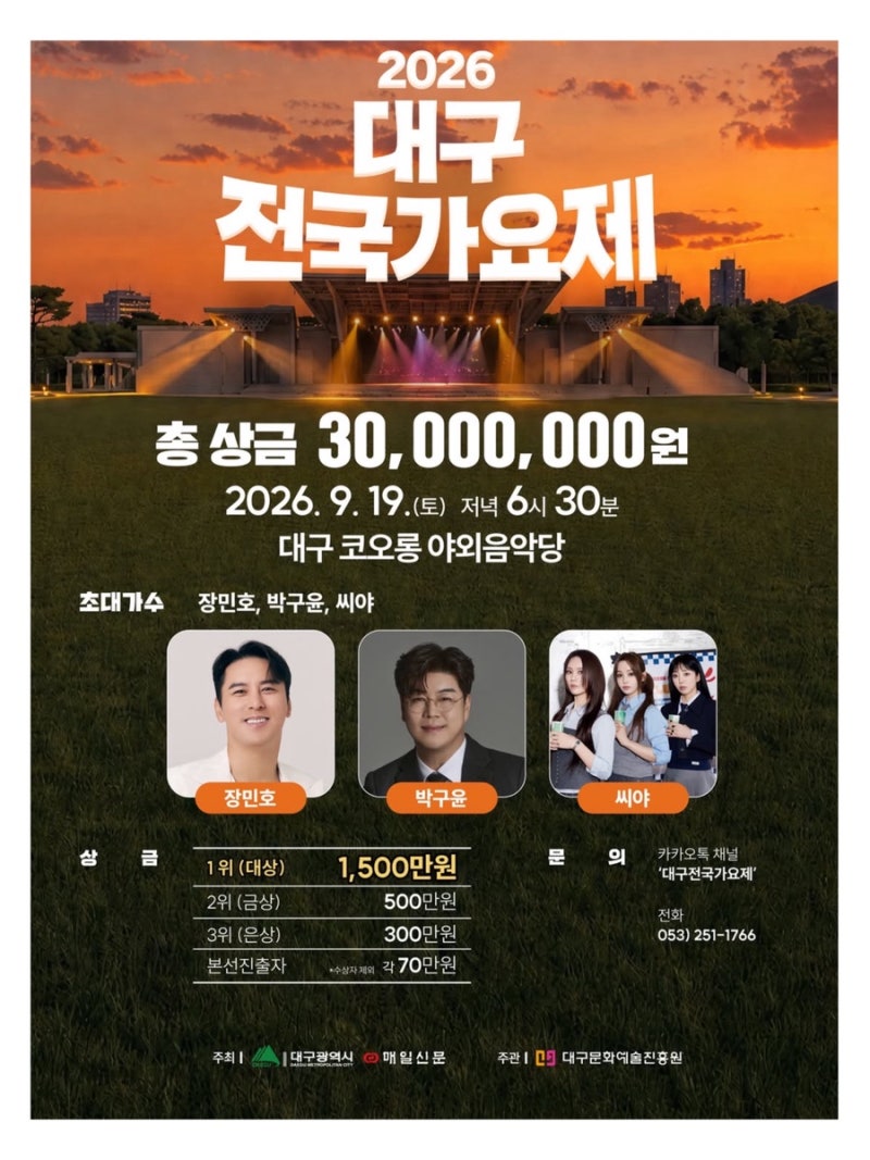 대구 놀만한 곳 2026 대구 전국가요제 초대가수 코오롱 야외음악당