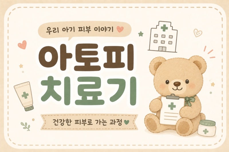 아기아토피 진단 후기ㅣ서울삼성병원 김지현교수 진료후기
