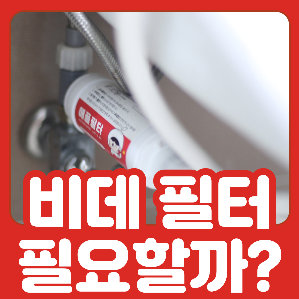 비데 필터, 꼭 필요한 기능일까요? 없는 제품은 괜찮을까요?